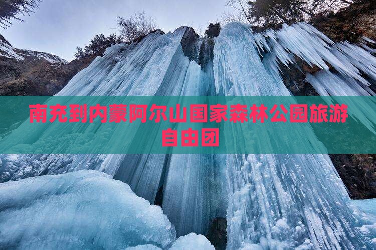 南充到内蒙阿尔山国家森林公园自由团