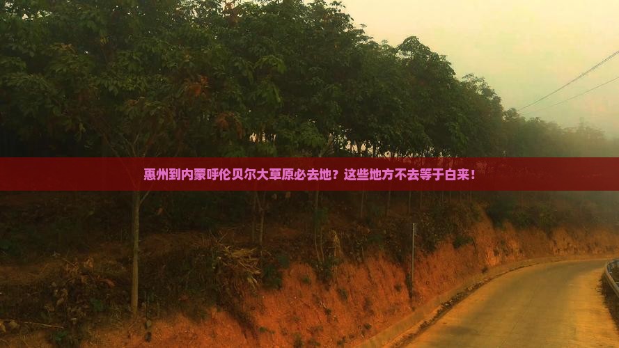 惠州到内蒙呼伦贝尔大草原必去地