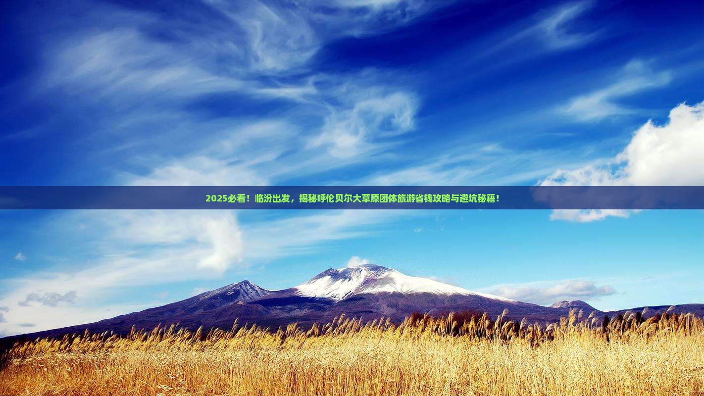 临汾到内蒙呼伦贝尔大草原团体旅游