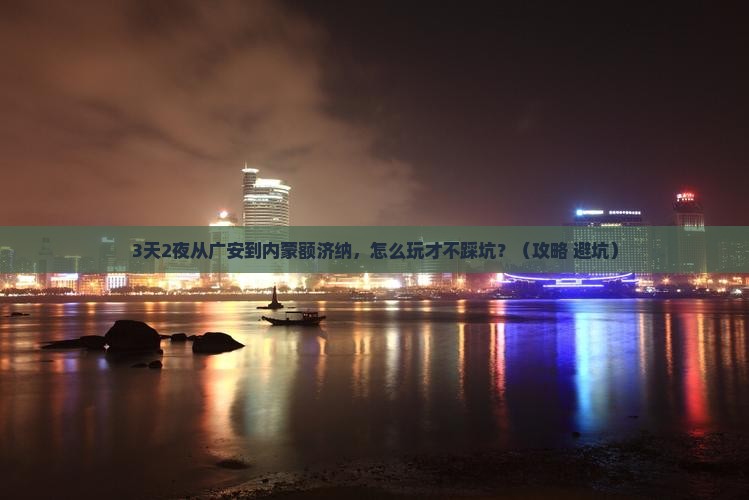 广安去内蒙额济纳胡杨林自由行