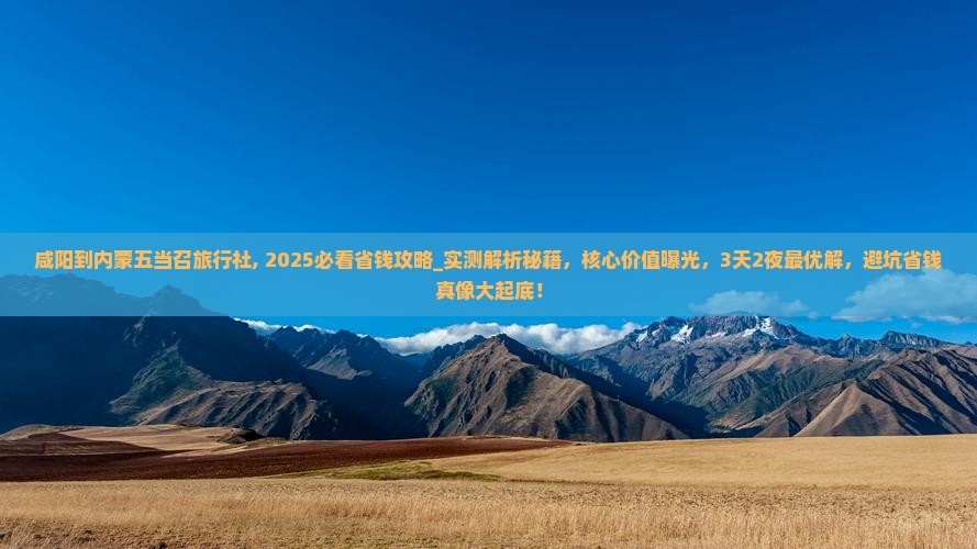 咸阳到内蒙五当召旅行社