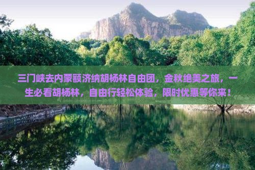 三门峡去内蒙额济纳胡杨林自由团