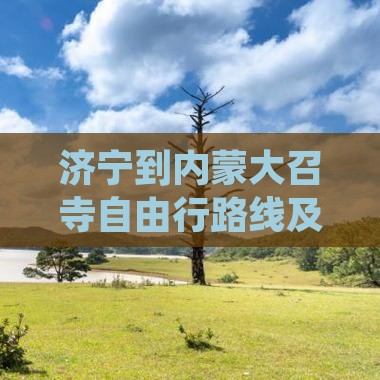 济宁到内蒙大召寺自由行