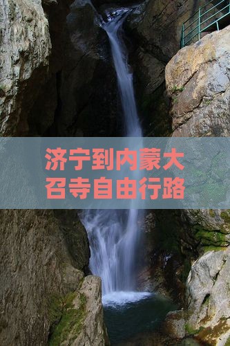 济宁到内蒙大召寺自由行