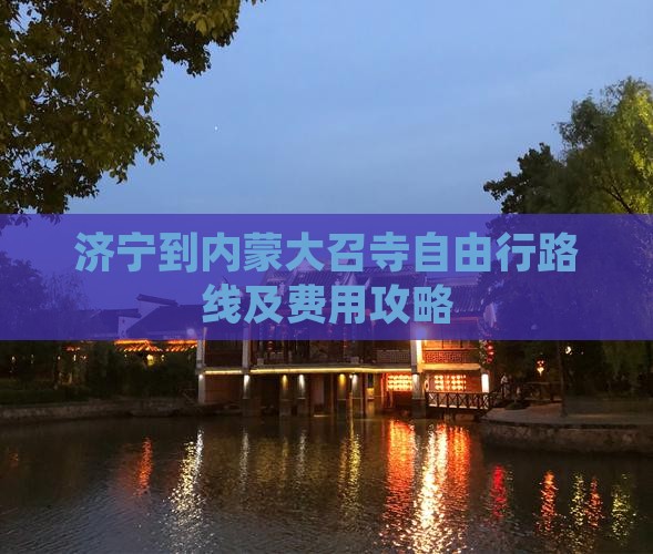 济宁到内蒙大召寺自由行