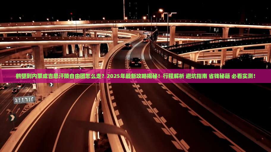 鹤壁到内蒙成吉思汗陵自由团