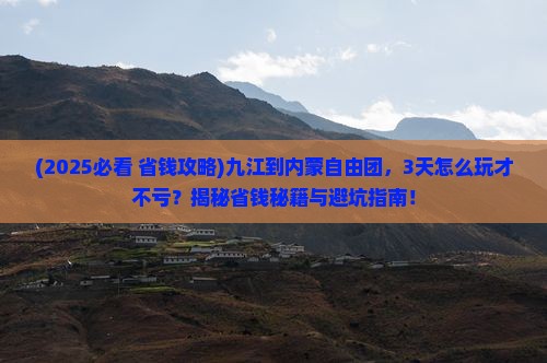 九江到内蒙自由团