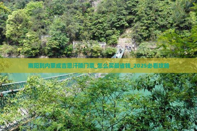 南阳到内蒙成吉思汗陵门票