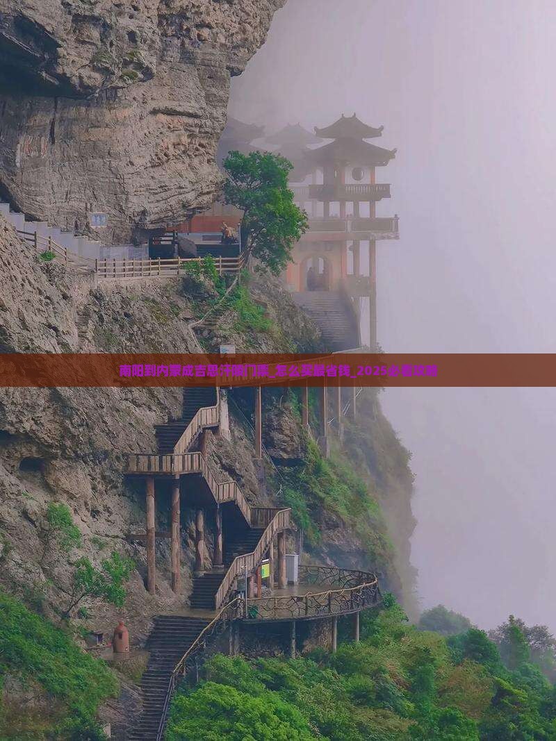 南阳到内蒙成吉思汗陵门票