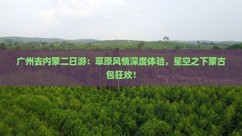 广州去内蒙二日游