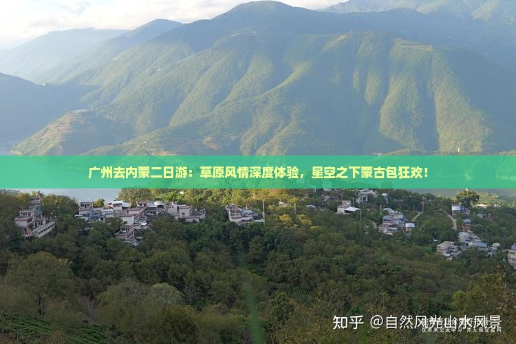 广州去内蒙二日游