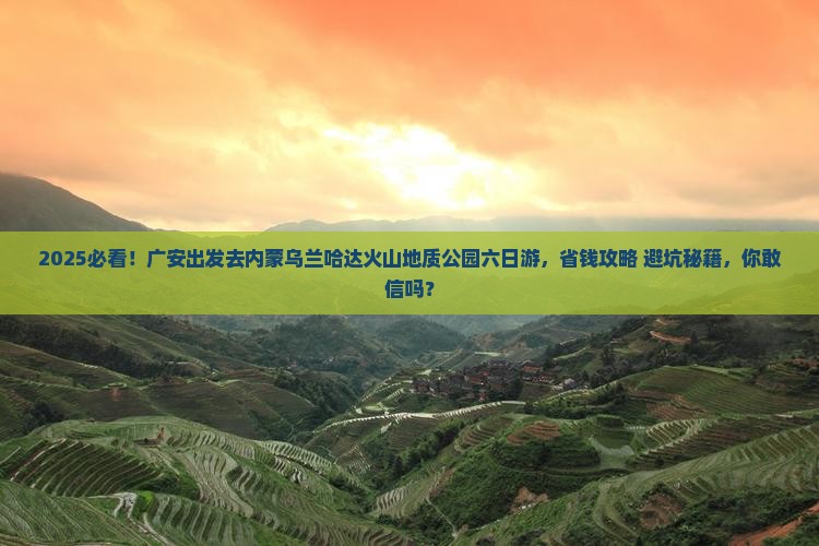 广安去内蒙乌兰哈达火山地质公园六日游