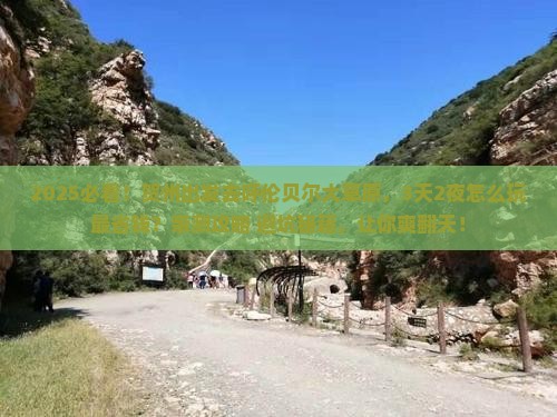 贺州到内蒙呼伦贝尔大草原攻略