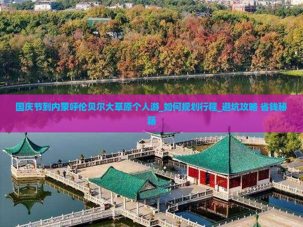 国庆节到内蒙呼伦贝尔大草原个人游