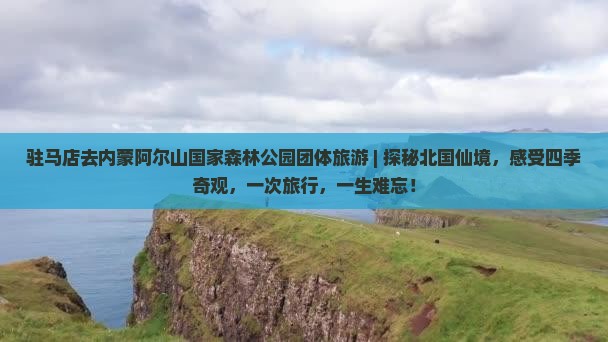 驻马店去内蒙阿尔山国家森林公园团体旅游