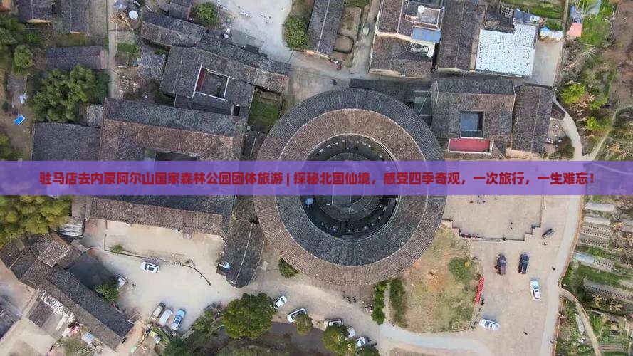 驻马店去内蒙阿尔山国家森林公园团体旅游