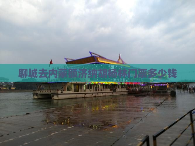 聊城去内蒙额济纳胡杨林门票