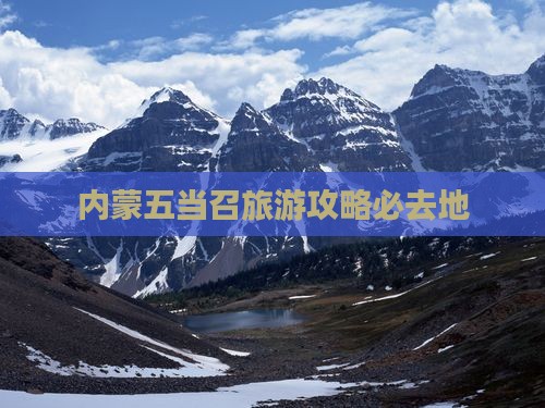 大理去内蒙五当召必去地