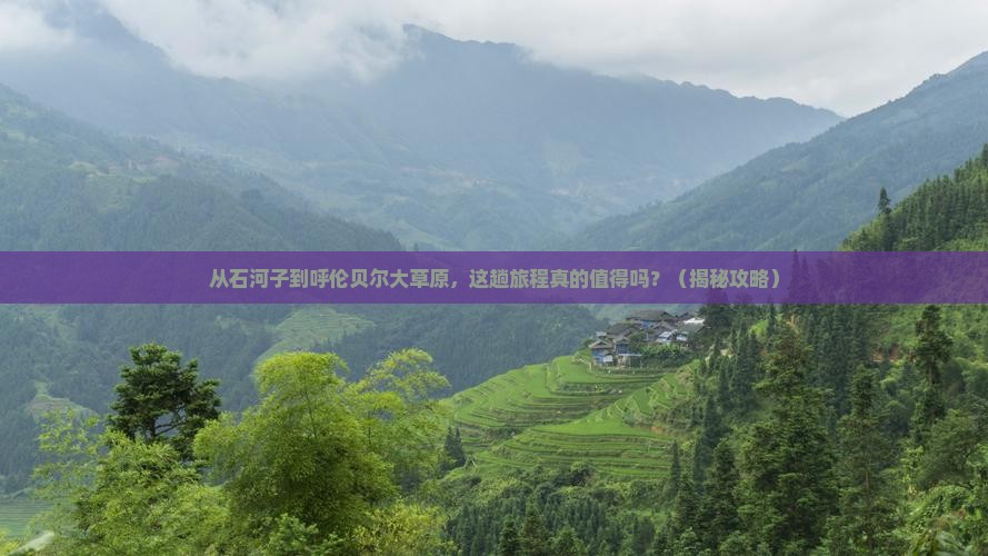 石河子到内蒙呼伦贝尔大草原旅游