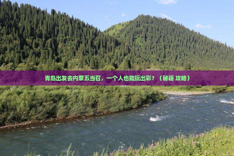 青岛到内蒙五当召个人游