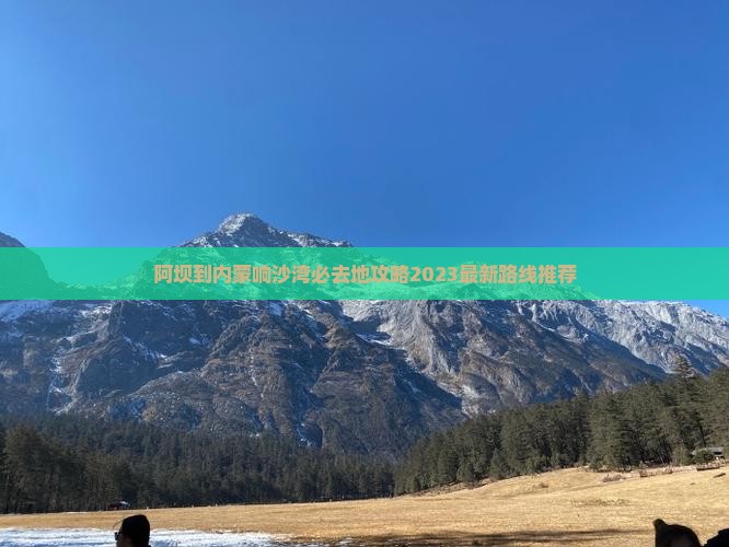 阿坝到内蒙响沙湾必去地