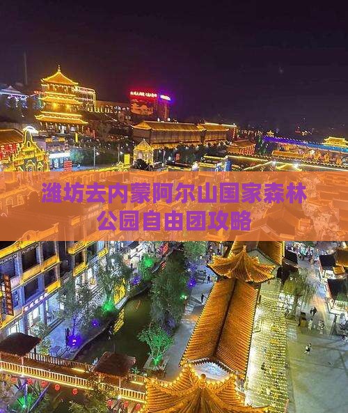 潍坊去内蒙阿尔山国家森林公园自由团