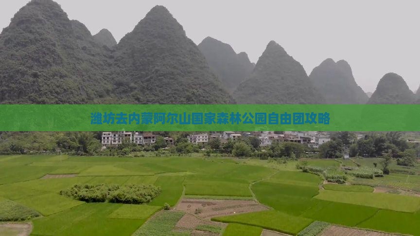 潍坊去内蒙阿尔山国家森林公园自由团