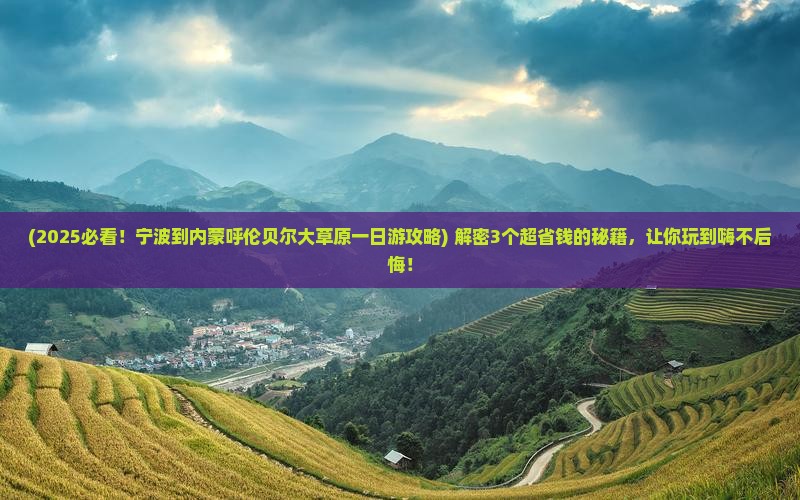 宁波到内蒙呼伦贝尔大草原一日游