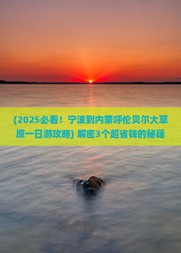 宁波到内蒙呼伦贝尔大草原一日游
