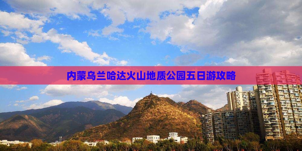 哈密到内蒙乌兰哈达火山地质公园五日游