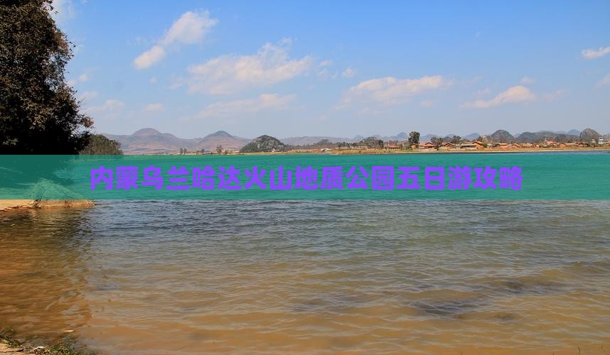 哈密到内蒙乌兰哈达火山地质公园五日游