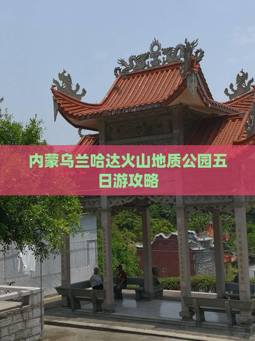 哈密到内蒙乌兰哈达火山地质公园五日游