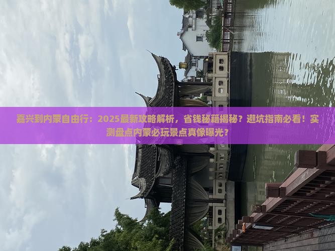 嘉兴到内蒙自由行