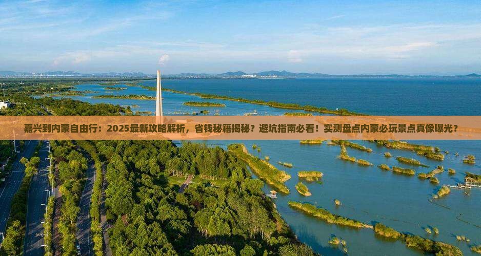 嘉兴到内蒙自由行