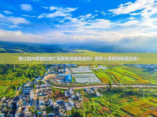 阳江到内蒙希拉穆仁草原旅游