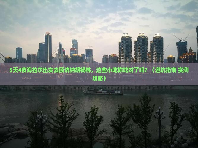 海拉尔去内蒙额济纳胡杨林旅游小吃