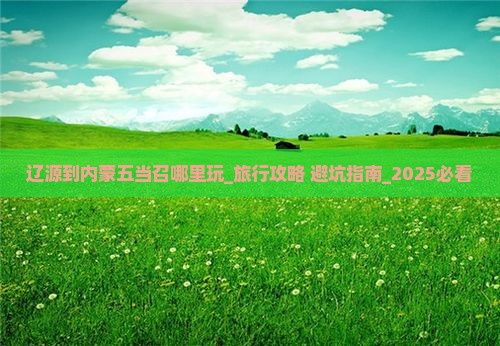 辽源到内蒙五当召哪里玩