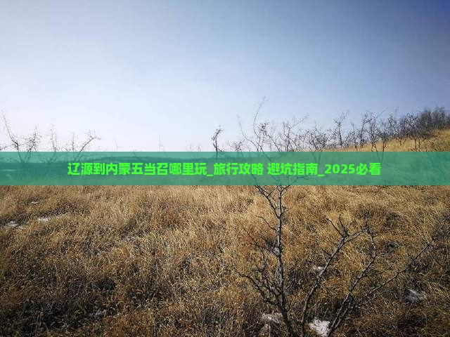 辽源到内蒙五当召哪里玩