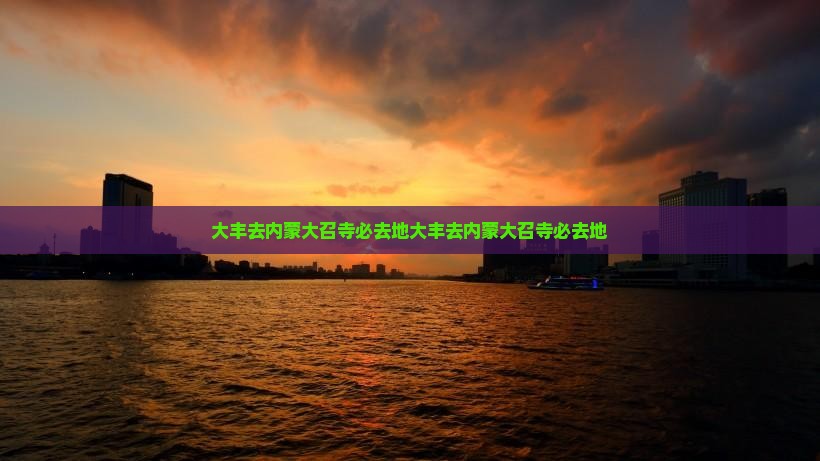 大丰去内蒙大召寺必去地