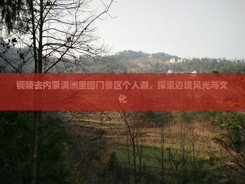铜陵去内蒙满洲里国门景区个人游
