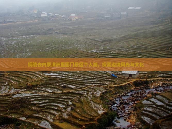 铜陵去内蒙满洲里国门景区个人游