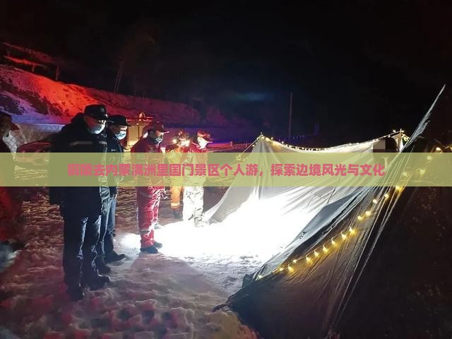 铜陵去内蒙满洲里国门景区个人游