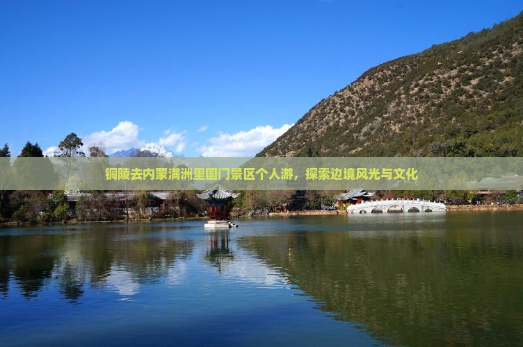 铜陵去内蒙满洲里国门景区个人游