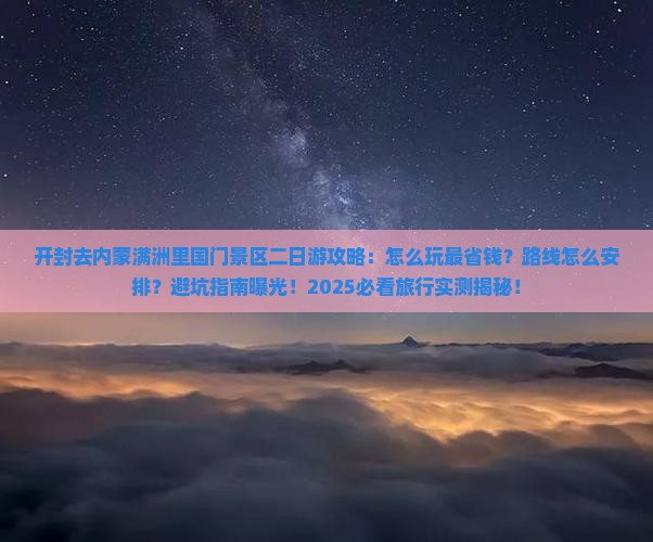 开封去内蒙满洲里国门景区二日游