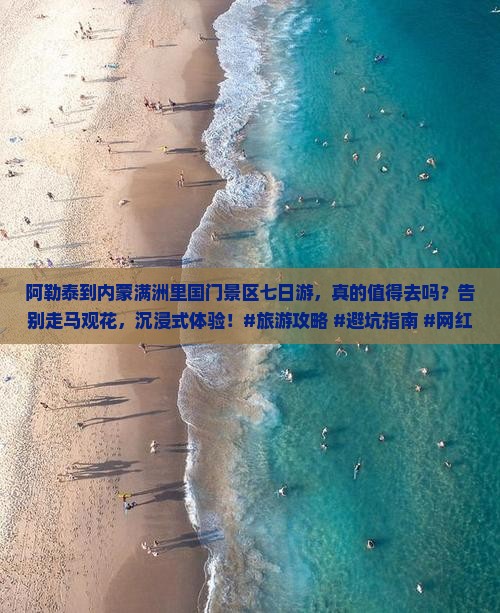 阿勒泰到内蒙满洲里国门景区七日游