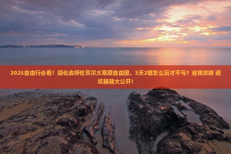 绥化去内蒙呼伦贝尔大草原自由团