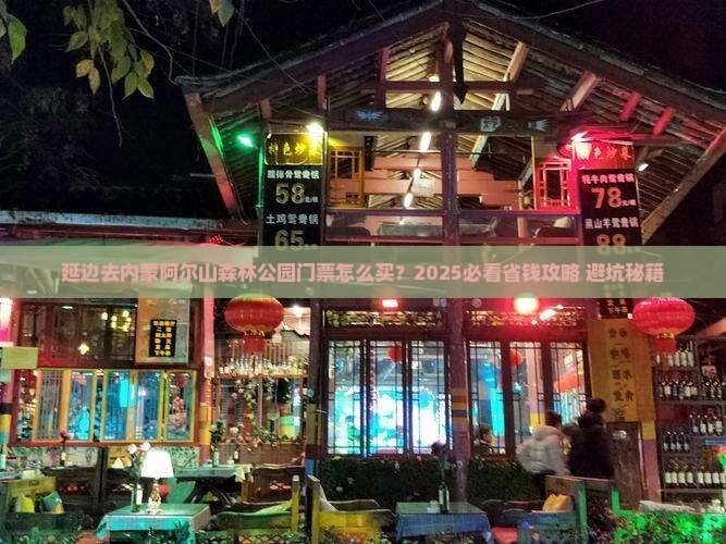 延边去内蒙阿尔山国家森林公园门票