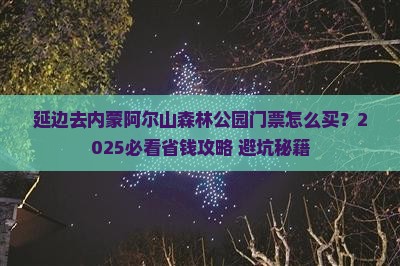 延边去内蒙阿尔山国家森林公园门票