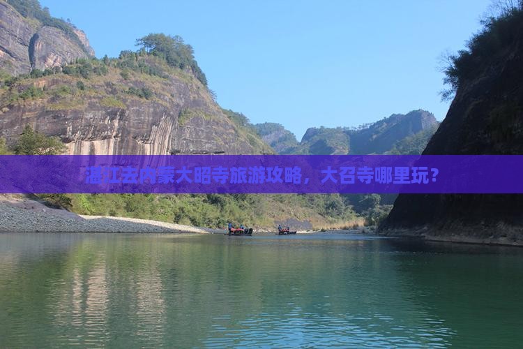 湛江去内蒙大召寺哪里玩