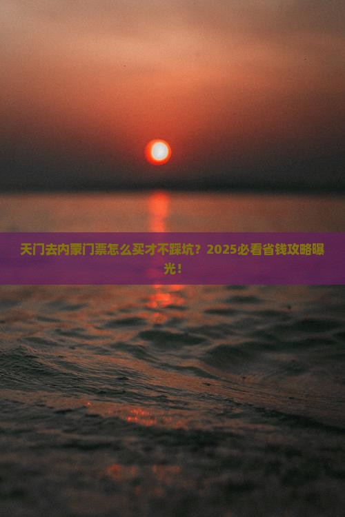 天门去内蒙门票